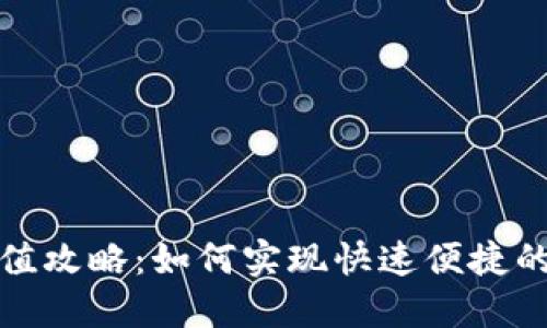 TP钱包充值攻略：如何实现快速便捷的直接充值