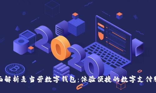 全面解析麦当劳数字钱包：体验便捷的数字支付服务