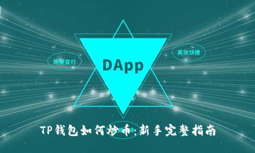TP钱包如何炒币：新手完整指南