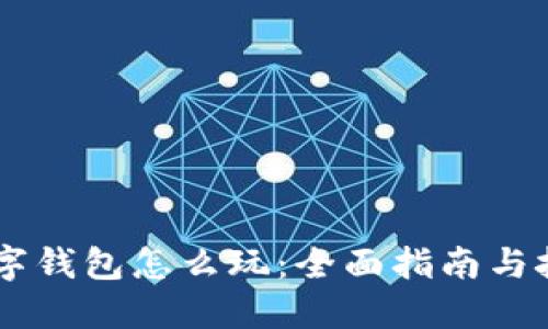 多链数字钱包怎么玩：全面指南与技巧分享