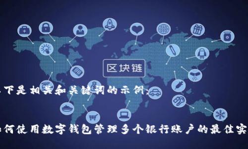 以下是相关和关键词的示例：


如何使用数字钱包管理多个银行账户的最佳实践