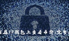 如何在TP钱包上查看币价：完整指南