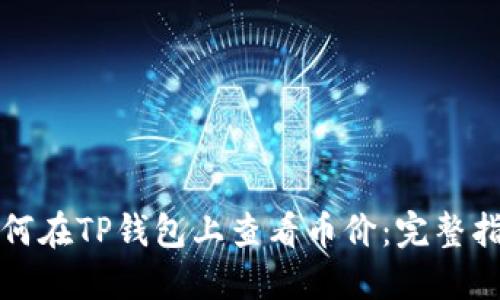 如何在TP钱包上查看币价：完整指南