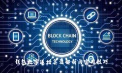 钱包数字递增算法解析与实用技巧