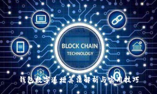 钱包数字递增算法解析与实用技巧