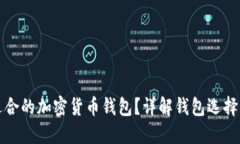如何找到适合的加密货币钱包？详解钱包选择与
