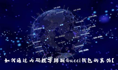 如何通过内码数字辨别Gucci钱包的真伪？