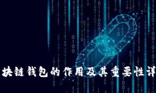 区块链钱包的作用及其重要性详解