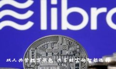 双人共管数字钱包：共享财富的智能选择