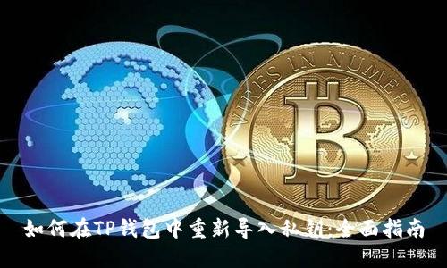 如何在TP钱包中重新导入私钥：全面指南