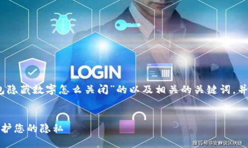 在这里，我将为您构建一个关于“钱包隐藏数字怎么关闭”的以及相关的关键词，并提供详细的内容和相关问题的解答。


如何关闭钱包中的隐藏数字功能，保护您的隐私