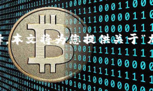 在数字资产爆炸性增长的今天，选择一个合适的加密数字钱包变得尤为重要。随着不断变化的市场需求和技术创新，用户面临着众多选择。本文将为您提供关于“加密数字钱包哪个好”这一问题的详细解答，包括当前主流的加密钱包对比、使用体验、不同类型钱包的优缺点，以及常见问题的深入探讨。

加密数字钱包哪个比较好？全面解析与推荐