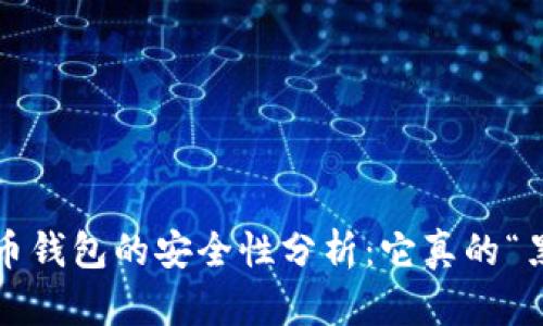 数字货币钱包的安全性分析：它真的“黑”了吗？