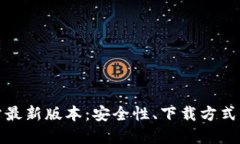 TP钱包官方网站最新版本：安全性、下载方式与使