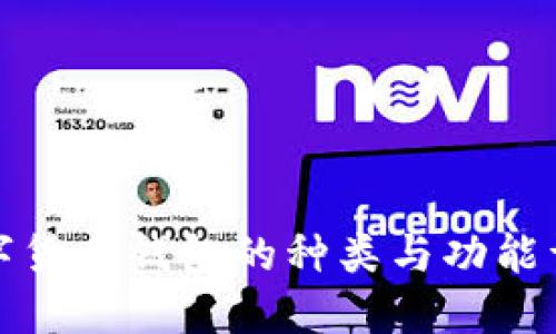 数字货币钱包的种类与功能详解