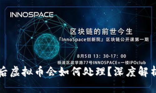 TP钱包跑路后虚拟币会如何处理？深度解析与用户指南