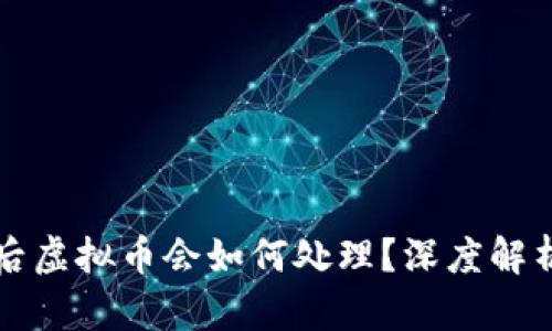 TP钱包跑路后虚拟币会如何处理？深度解析与用户指南