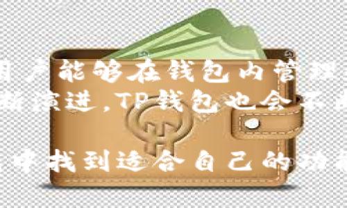   TP钱包官网：数字资产管理的最佳平台 / 
 guanjianci TP钱包, 数字资产, 加密货币 /guanjianci 

随着区块链和加密货币的迅速发展，数字资产管理的重要性日益凸显。TP钱包作为一款功能强大的数字资产钱包，为用户提供了便捷、安全的资产管理解决方案。本文将详细介绍TP钱包官网版本的各项功能、优势，以及其在行业中的地位与发展前景。同时，我们将讨论一些用户及潜在用户可能关心的问题，以帮助大家更好地理解和使用TP钱包。

TP钱包的基本介绍
TP钱包是一款多功能的移动数字资产钱包，支持多种主流的加密货币和ERC20代币。它不仅提供了安全的资产存储，还具备实时的市场行情查询、去中心化交易平台的接入等多项功能。TP钱包致力于为用户提供一个便捷、智能的数字资产管理平台，使得区块链技术更加普及，帮助更多人参与到这个新兴的数字经济时代中。

TP钱包的安全性
安全性是数字钱包最为重要的特性之一。TP钱包采用了多重安全措施，包括冷存储技术、私钥分散存储、面部识别、指纹解锁等。用户的私钥不会被上传至服务器，确保用户的资产安全。此外，TP钱包还会定期进行安全审计，保障应用的安全性和稳定性，防止黑客攻击和诈骗。

TP钱包的用户体验
TP钱包在用户体验方面下了很大功夫。其界面简洁、易于操作，无论是新手还是有经验的用户都能快速上手。用户可以方便地进行资产转账、查询余额、生成助记词等操作，所有功能都可以在几步内完成。此外，TP钱包还支持多语言服务，让全球用户都能无障碍使用。

TP钱包的多种功能
TP钱包不仅支持多种主流虚拟货币的存储和转账，还集成了去中心化交易所（DEX）的功能，用户可以直接在钱包内进行交易，而无需通过中心化交易平台。此外，TP钱包还提供市场行情分析、资产管理统计等功能，帮助用户更好地把握市场动向，制定投资策略。

TP钱包的未来发展趋势
随着区块链技术的发展和加密货币市场的成熟，TP钱包也在不断进行功能升级和。未来，TP钱包可能会推出更多的创新功能，例如NFT支持、DeFi交易功能等，以适应市场的变化和用户的需求。此外，TP钱包还可能会与更多的区块链项目合作，实现更广泛的生态布局。此类发展将进一步提升用户体验，增加用户黏性和市场竞争力。

相关问题探讨
在使用TP钱包或选择数字资产管理工具时，用户常常会有一些疑问。以下是五个与TP钱包相关的问题，以及详细的解答。

1. TP钱包如何确保用户资产的安全？
用户最为关心的问题之一就是钱包的安全性，TP钱包通过多重安全机制来保护用户的数字资产。首先，TP钱包采用了冷存储技术，绝大多数私钥存储在离线环境中，有效防止黑客攻击。其次，TP钱包使用了分散存储的方式，减少了单点故障的风险。此外，TP钱包采用了密码加密、面部识别和指纹解锁等多种身份验证方式，确保只有用户本人能够访问自己的钱包。
其实，安全防护不仅是技术层面的，更需要用户的配合。在使用TP钱包时，用户需定期更换密码，最好设定复杂度较高的密码，并妥善保管助记词和私钥，避免泄露给他人。此外，用户还应留意各类网络安全风险，不随意点击可疑链接，及时更新钱包版本，以降低风险。

2. TP钱包支持哪些加密货币？
TP钱包支持多种主流加密货币的存储与交易。具体而言，用户可以在TP钱包里存储比特币（BTC）、以太坊（ETH）、Ripple（XRP）、Litecoin（LTC）等多种加密货币。同时，TP钱包也支持ERC20代币和其他链上的代币。这一多元化的支持让TP钱包成为用户资产管理的一个理想选择，能够满足不同投资者的需求。
对于用户来说，通过TP钱包进行资产转账时，只需在钱包中选择想要转账的资产即可，操作简便。此外，TP钱包还提供实时的市场行情，让用户能够时刻关注所持有资产的表现，帮助他们做出及时的投资决策。未来，TP钱包计划进一步扩大支持的币种，吸引更多用户。

3. TP钱包的使用流程是怎样的？
TP钱包的使用流程相对简单，并且友好，用户只需按照以下几个步骤即可轻松上手：首先，用户需下载TP钱包的官方版本，安装完成后，打开应用程序。接着，新用户可以通过创建新钱包或者导入已有钱包来开始。创建新钱包时，用户需要设置交易密码并保存好助记词。
随后，用户可以通过钱包界面进行各种操作，包括查看资产余额、转账、接收资产等。若进行转账，只需输入对方的地址和金额，一键确认即可。同时，TP钱包还集成了市场行情和资产管理功能，用户可以随时监控自己的资产状况，将投资管理变得更加轻松。

4. TP钱包的费用和收费是怎样的？
TP钱包在费用方面保持透明，没有隐藏费用。用户在进行资产转账时需支付一定的网络交易费用，具体费用根据不同区块链的网络状态而有所变化。例如，当网络繁忙时，交易费用可能会有所提高；反之则会降低。用户在转账操作前，可以在TP钱包界面看到预计需要支付的交易费用。
此外，TP钱包的部分可能功能或服务在未来也会引入收费标准，如高级市场分析工具、VIP客户服务等，但目前的基本转账和资产存储功能都是免费的。在使用TP钱包之前，用户应仔细阅读相关费用说明，以便合理规划投资。

5. TP钱包未来的功能扩展计划是怎样的？
为了满足用户不断变化的需求，TP钱包的开发团队始终保持敏锐的市场洞察力，积极进行产品迭代和功能扩展。未来，TP钱包计划增加对NFT（非同质化代币）的支持，让用户能够在钱包内管理和交易数字艺术品和其他数字资产。此外，随着DeFi（去中心化金融）的兴起，TP钱包也在考量集成DeFi功能，让用户能在钱包内体验借贷、流动性挖矿等金融服务。
除了增强功能，TP钱包还致力于用户体验，可能会推出更加智能化的资产管理工具，帮助用户建立自己的投资组合，并根据市场情况进行自动调整。随着区块链技术的不断演进，TP钱包也会不断更新，不断前行，成为用户数字资产管理的得力助手。

综上所述，TP钱包官网版本是一款功能全面、用户友好的数字资产钱包，致力于为用户提供安全、便捷的资产管理体验。无论是新手还是有经验的投资者，都能够在TP钱包中找到适合自己的功能与服务。期待TP钱包在未来的发展中，继续引领数字资产管理的潮流。