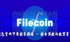 数字钱包官网下载安装指南 - 安全便捷的数字资