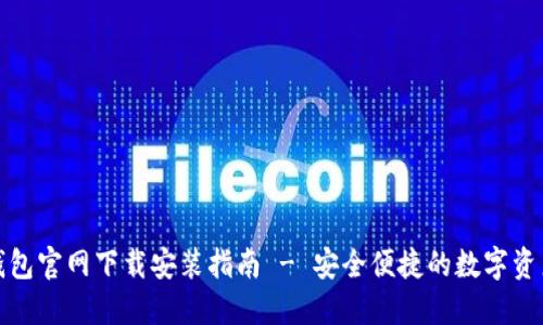 数字钱包官网下载安装指南 - 安全便捷的数字资产管理