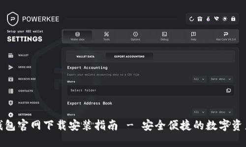 数字钱包官网下载安装指南 - 安全便捷的数字资产管理