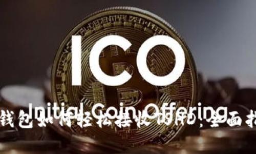 TP钱包如何轻松接收TSHD：全面指南