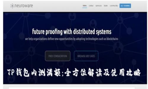 TP钱包内测满额：全方位解读及使用攻略