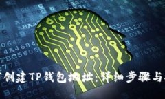 如何创建TP钱包地址：详细步骤与技巧