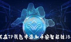   如何在TP钱包中添加币安智能链（BSC）