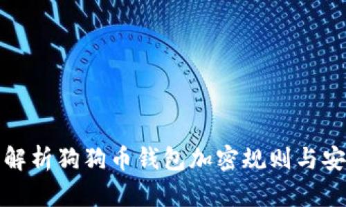全面解析狗狗币钱包加密规则与安全性