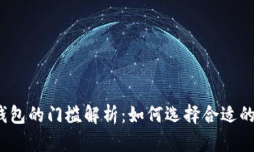 加密货币钱包的门槛解析：如何选择合适的加密钱包？