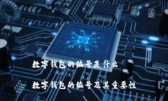 数字钱包的编号是什么数字钱包的编号及其重要