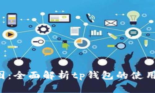 SAT智图：全面解析tp钱包的使用和优势