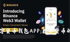 央行国际数字货币钱包APP：数字货币的未来与应