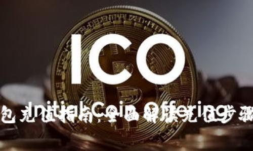 央行数字钱包充值指南：全面解读充值步骤与注意事项