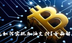 苏州数字钱包如何实现加油支付？全面解析与使