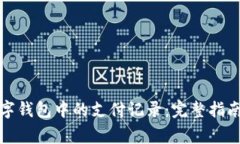 如何删除数字钱包中的支付记录：完整指南与注