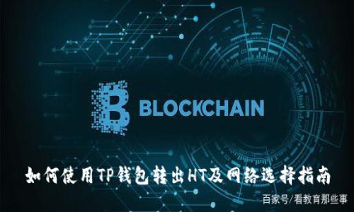 如何使用TP钱包转出HT及网络选择指南