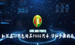 如何在TP钱包购买POOR代币：详细步骤指南