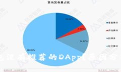 为什么TP钱包没有推荐的DApp？原因分析与解决方