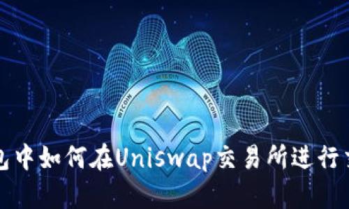 在TP钱包中如何在Uniswap交易所进行交易指南