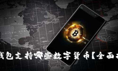 TP钱包支持哪些数字货币？全面指南