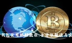 新版TP钱包使用视频教程：全方位解读与实操指导