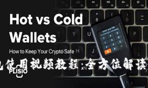 新版TP钱包使用视频教程：全方位解读与实操指导