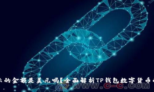 TP钱包显示的金额是美元吗？全面解析TP钱包数字货币的显示方式