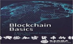 TP钱包支持哪些加密货币的转账和交易？