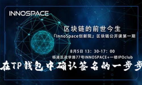 如何在TP钱包中确认签名的一步步指南