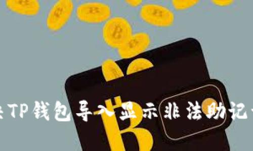 如何解决TP钱包导入显示非法助记词的问题