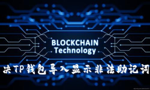 如何解决TP钱包导入显示非法助记词的问题