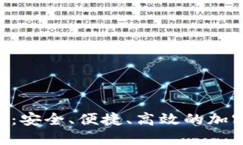 SBC区块链数字钱包：安全、便捷、高效的加密资产管理解决方案